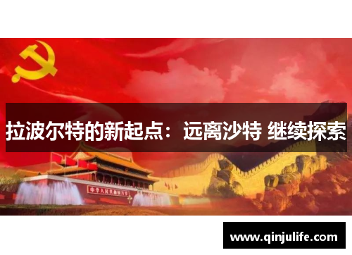 拉波尔特的新起点：远离沙特 继续探索