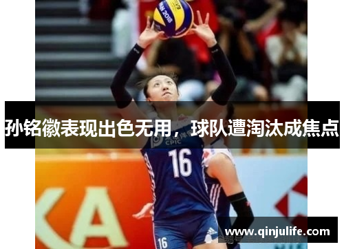 孙铭徽表现出色无用，球队遭淘汰成焦点