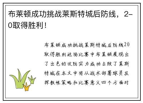 布莱顿成功挑战莱斯特城后防线，2-0取得胜利！