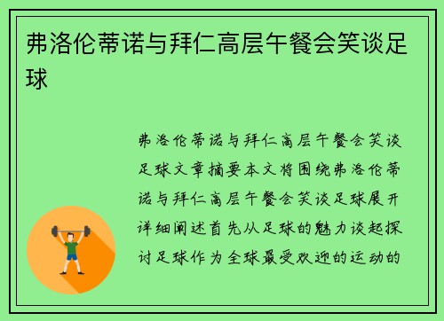 弗洛伦蒂诺与拜仁高层午餐会笑谈足球
