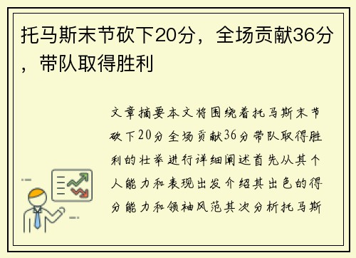 托马斯末节砍下20分，全场贡献36分，带队取得胜利