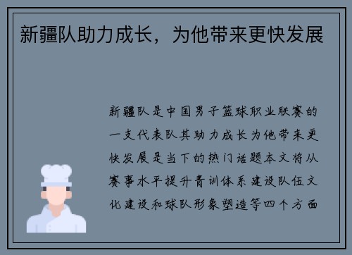 新疆队助力成长，为他带来更快发展