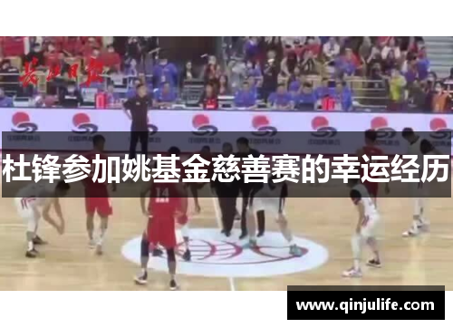 杜锋参加姚基金慈善赛的幸运经历