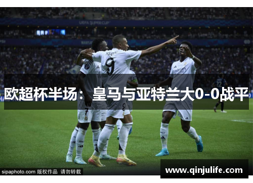 欧超杯半场：皇马与亚特兰大0-0战平