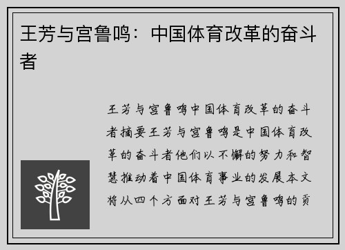 王芳与宫鲁鸣：中国体育改革的奋斗者